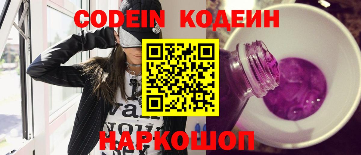 Codein Purple Drank Новодвинск